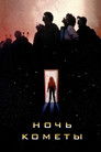 Постер: Night of the Comet