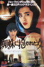 驚魂記