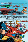 Постер: Justice League: The New Frontier