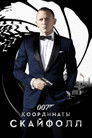 Постер: Skyfall