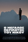 Nikos' Long Walk