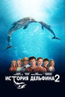Постер: Dolphin Tale 2