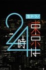 東京は24時