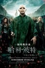 movie poster 12445tt1201607-159