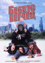Бебето беглец Цял филм BG (1994)
