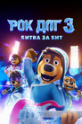 Постер: Rock Dog 3: Battle the Beat