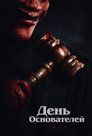 Постер: Founders Day