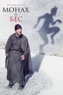 The Monk and the Demon (2016)