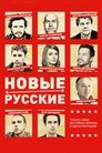 Новые русские 2