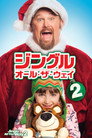 ジングル・オール・ザ・ウェイ2