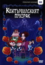 Кентървилският призрак Цял филм BG (2001)