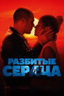 Постер: Разбитые сердца