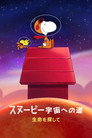 スヌーピー 宇宙への道：生命を探して