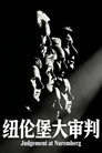 纽伦堡的审判