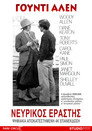 Νευρικός Εραστής（1977）｜Ταινίες Online με ελληνικούς υπότιτλους