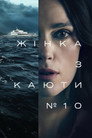 Жінка з каюти № 10