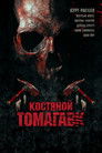Постер: Bone Tomahawk