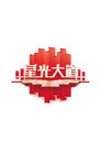 星光大道
