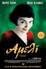 Αμελί Αμελί(2001)|Ταινίες Online με ελληνικούς υπότιτλους