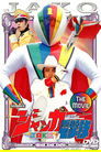 J.A.K.Q. Dengekitai: The Movie