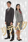 リテイク　時をかける想い