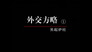 Episode 29