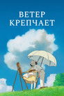 Постер: The Wind Rises