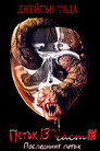 Петък 13-и Част 9: Джейсън отива в ада : Последният петък (1993) Филм БГ аудио Цял цял филм онлайн безплатно
