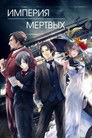 Постер: Империя мёртвых