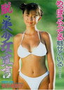 荒井美恵子/脱・美少女宣言