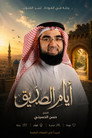 Ayyam Al-Siddiq
