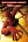 Image Spider-Man (2002) ไอ้แมงมุม