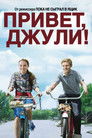 Постер: Привет, Джули!