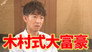 If you lose, give the viewers a present at your own expense! Takuya Kimura is a serious match for Trump Millionaire!