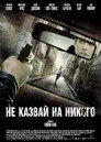 Не казвай на никого (2006) Филм БГ аудио Цял цял филм онлайн безплатно