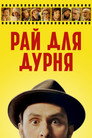 Дурень
