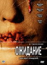 Постер: Ожидание