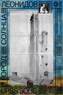Город солнца. Леонидов