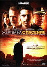 Жертва на спасение Цял филм BG (2007)
