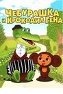 Чебурашка и крокодил Гена