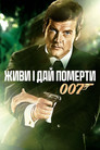 Живи і дай померти