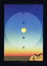 La princesa de la luna (1987) Taketori monogatari