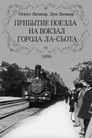 Постер: Прибытие поезда на вокзал города Ла-Сьота