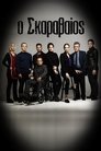 Poster de Ο Σκαραβαίος