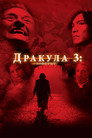 Дракула 3: Заветът Цял филм BG (2005)