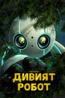 Дивият Робот Цял филм BG (2024)