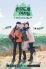 산꾼도시여자들