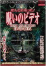 Honto ni Atta! Noroi no Video: Best Selection DVD-BOX