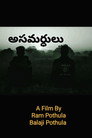 Asamardhulu
