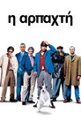 Η Αρπαχτή（2000）｜Ταινίες Online με ελληνικούς υπότιτλους
